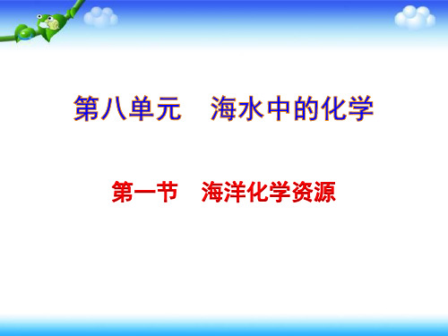 鲁教版九年级化学下册课件第一节   海洋化学资源