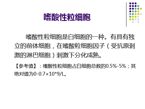 嗜酸性粒细胞增多症教学提纲