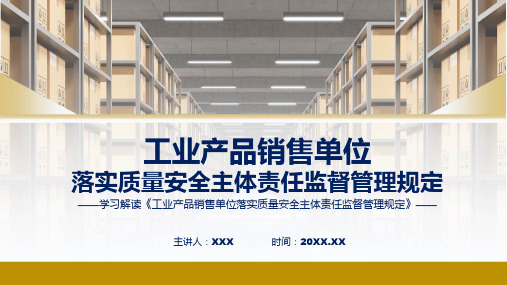 全文解读工业产品销售单位落实质量安全主体责任监督管理规定内容ppt讲座