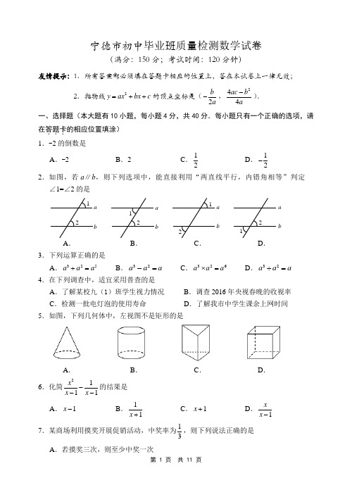 2016年宁德市初中毕业班质量检测数学试卷(附答案)