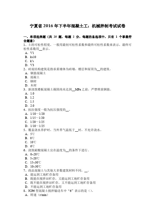 宁夏省2016年下半年混凝土工:机械拌制考试试卷