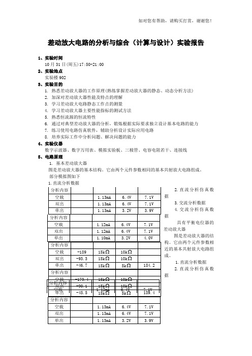 差动放大器实验报告