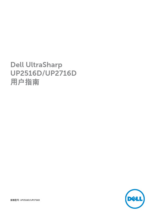 Dell UltraSharp UP2516D UP2716D显示器用户指南说明书