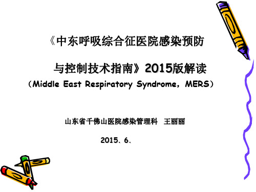 中东呼吸综合征医院感染预防与控制技术指南2015版