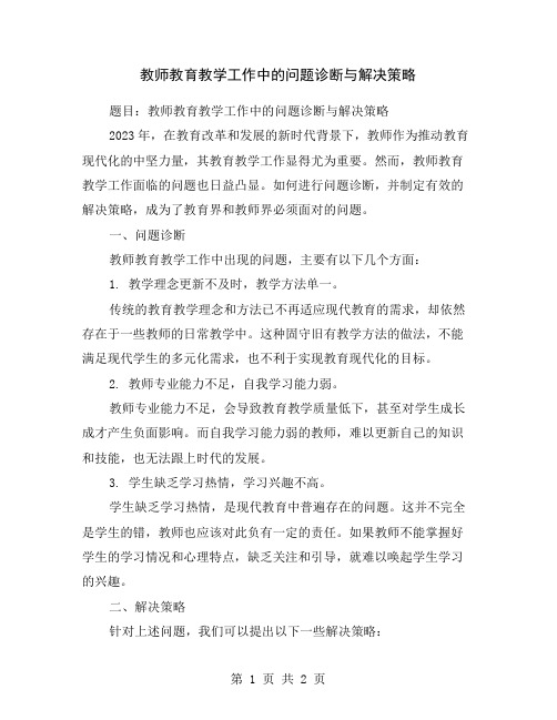 教师教育教学工作中的问题诊断与解决策略