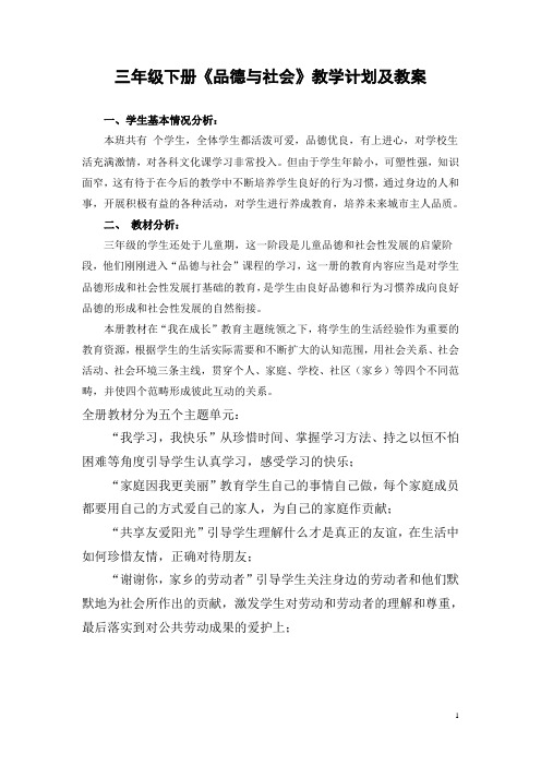 教科版三年级下册品德与社会教学计划及教案