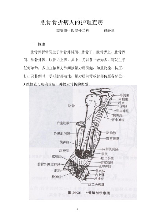 肱骨骨折病人的护理查房PPT课件