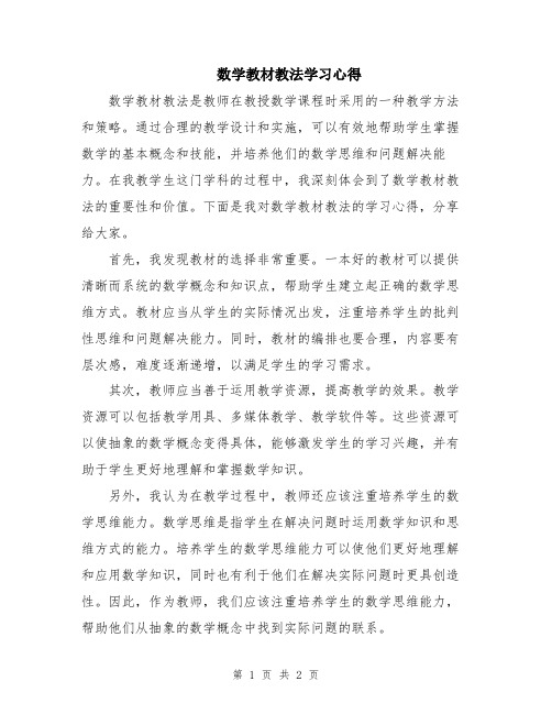 数学教材教法学习心得