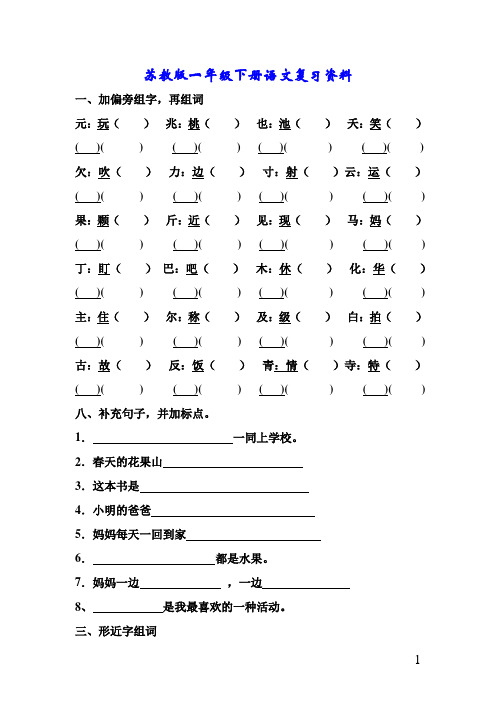 苏教版一年级下册语文复习资料(全)