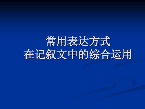 常用表达方式在记叙文中的综合运用