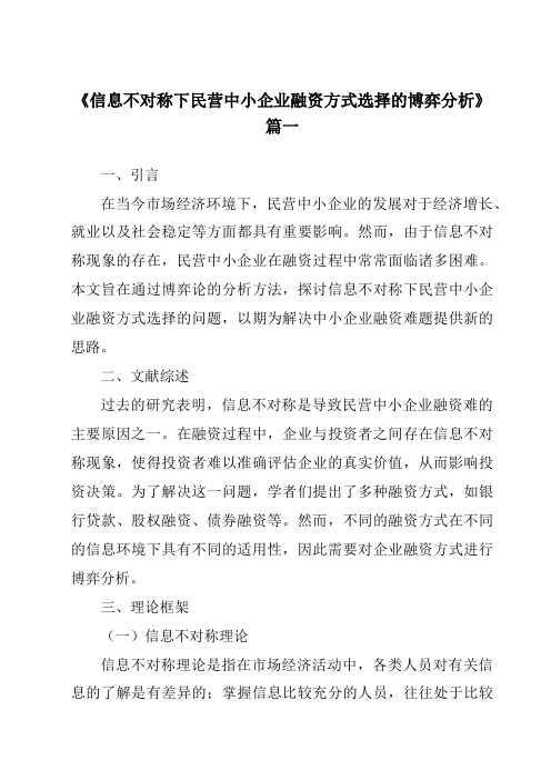 《2024年信息不对称下民营中小企业融资方式选择的博弈分析》范文