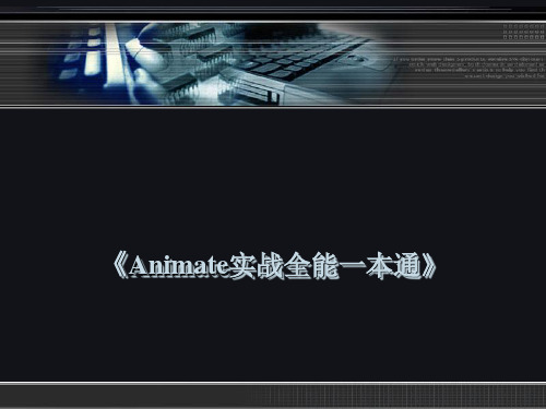 Animate 2020第01章 Animate 2020 基础入门