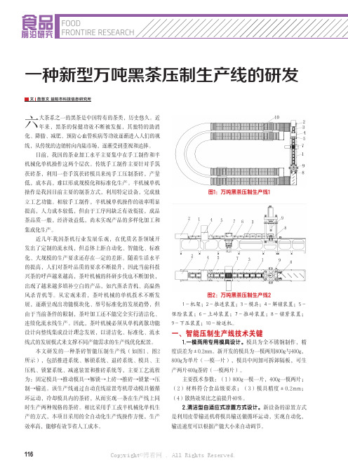 一种新型万吨黑茶压制生产线的研发