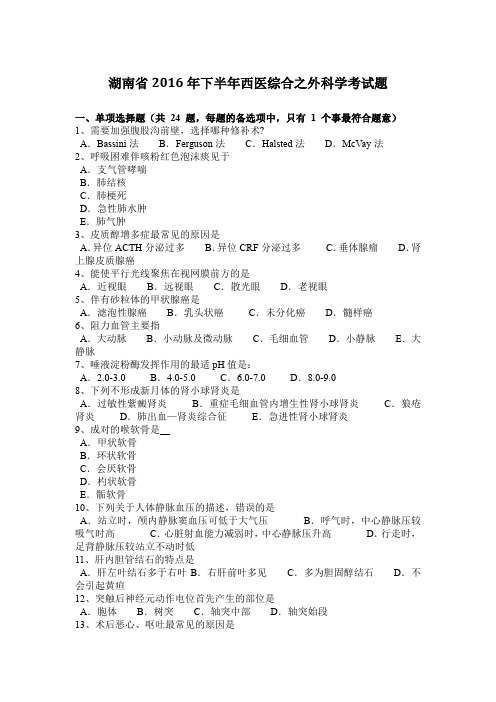 湖南省2016年下半年西医综合之外科学考试题