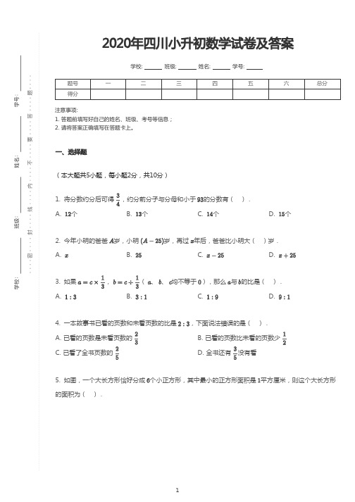 2020年四川小升初数学试卷及答案