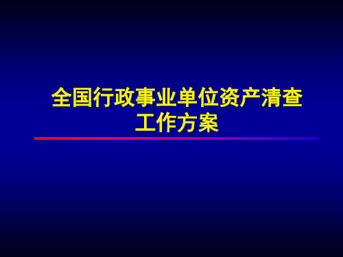 全国行政事业单位资产清查工作方案