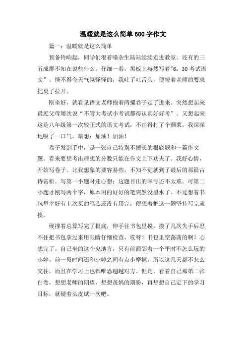 温暖就是这么简单600字作文