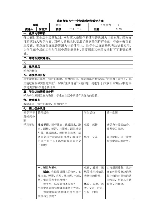 7.2弹力1教学设计