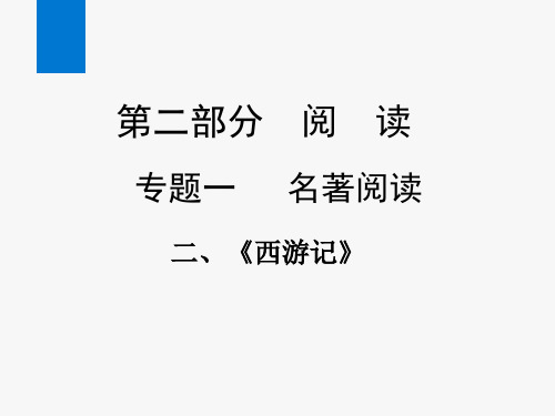 2020年中考语文复习专题一 名著阅读(二)(课件)