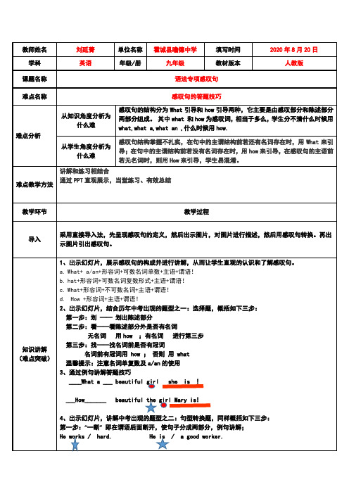 感叹句的结构和用法 初中九年级初三英语教案教学设计教学反思 人教版