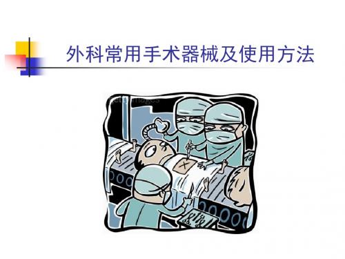 外科常用手术器械