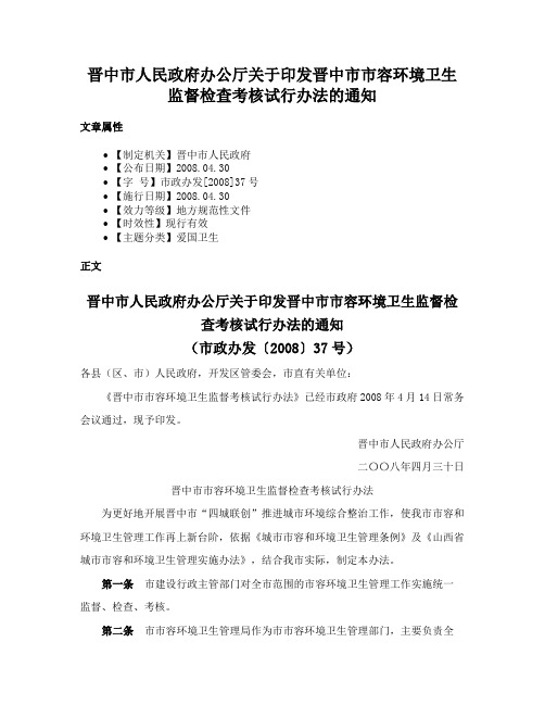 晋中市人民政府办公厅关于印发晋中市市容环境卫生监督检查考核试行办法的通知