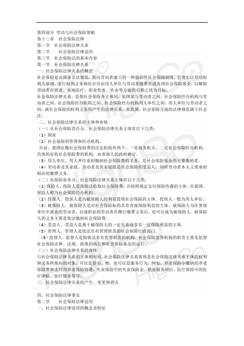 26中级级经济专业技术资格 人力资源管理专业知识与实务基础精讲 王全一 第十三章 社会保险法律