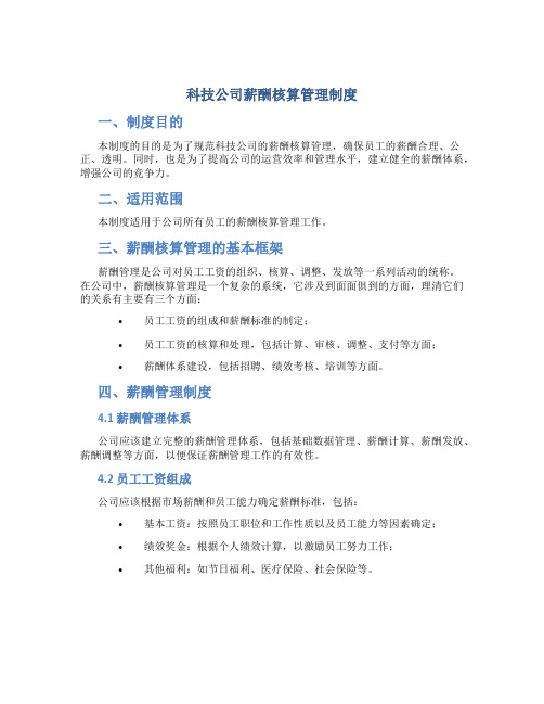 科技公司薪酬核算管理制度