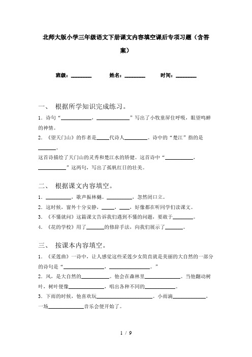 北师大版小学三年级语文下册课文内容填空课后专项习题(含答案)