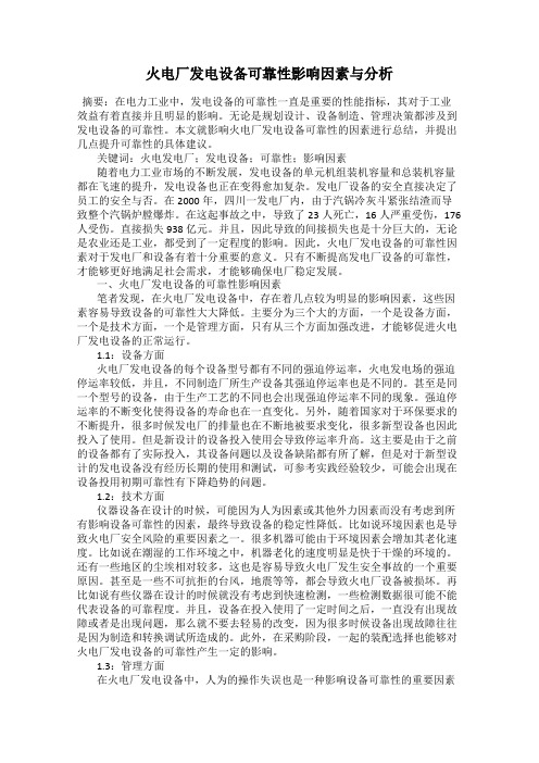 火电厂发电设备可靠性影响因素与分析