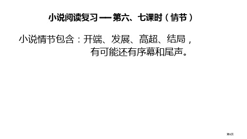 小说阅读复习情节市公开课一等奖省赛课微课金奖PPT课件