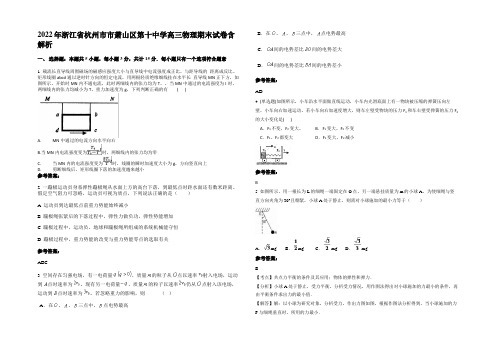 2022年浙江省杭州市市萧山区第十中学高三物理期末试卷含解析