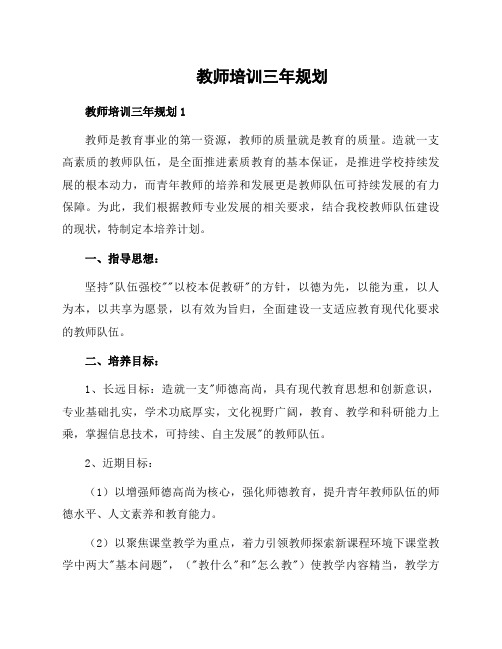 教师培训三年规划