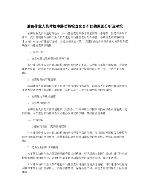 油田作业人员体检中肺功能检查配合不佳的原因分析及对策