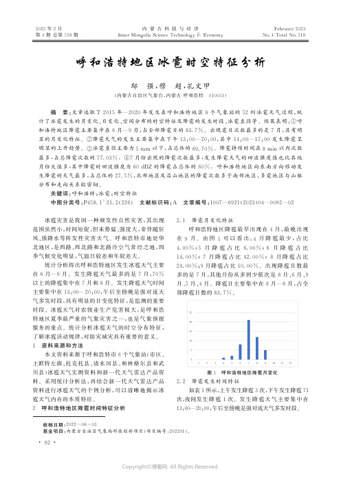 呼和浩特地区冰雹时空特征分析