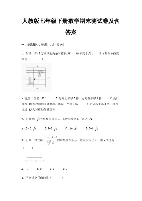 人教版七年级下册数学期末测试卷及含答案(B卷)