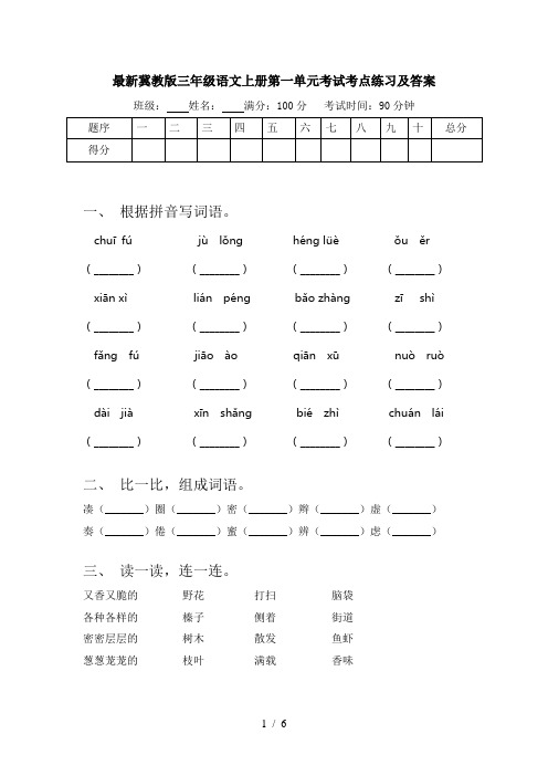 最新冀教版三年级语文上册第一单元考试考点练习及答案