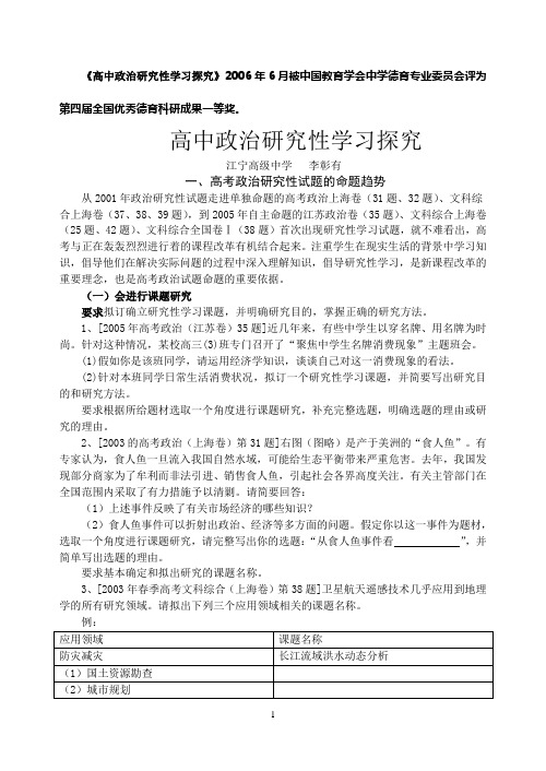 高中政治研究性学习探究2006年6月被中国教育学会中...