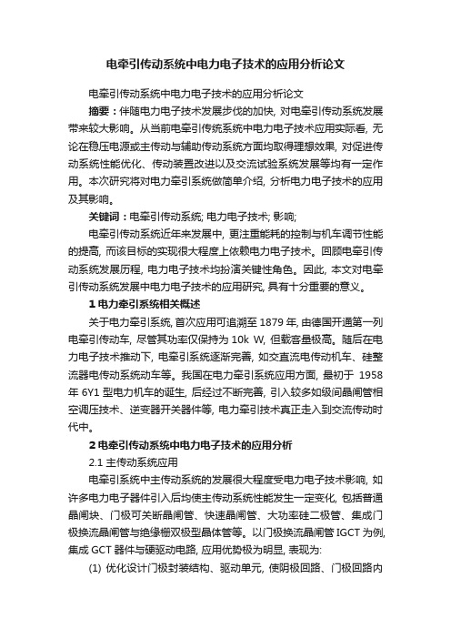 电牵引传动系统中电力电子技术的应用分析论文