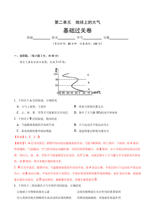 高中地理必修一 第二章 地球上的大气(基础过关)20202021学年高一单元测试定心卷(含答案)