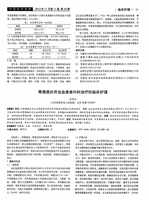 胃溃疡合并出血患者内科治疗的临床护理