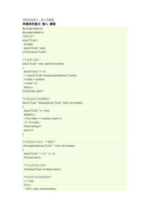 单链表的建立、插入和删除