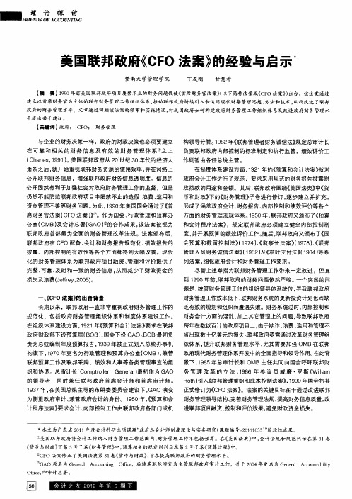 美国联邦政府{CFO法案》的经验与启示