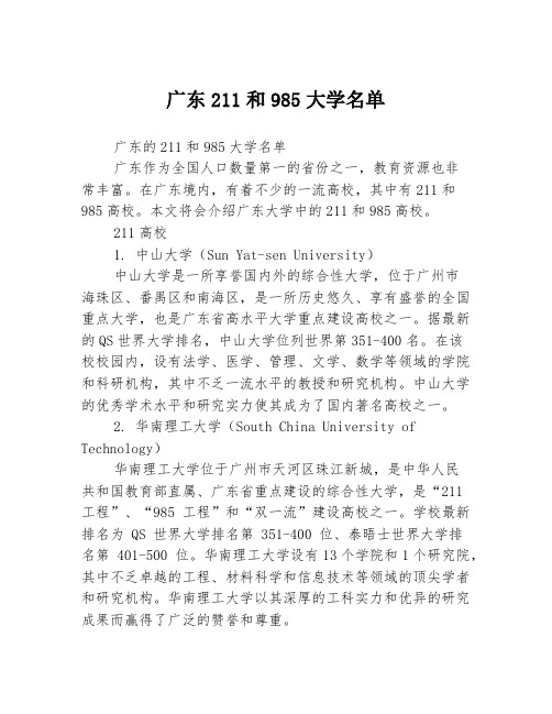 广东211和985大学名单