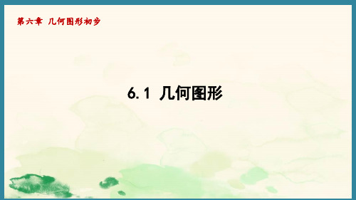 6.1几何图形  课件  人教版数学七年级上册