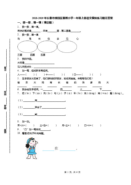 2018-2019年长春市绿园区春晖小学一年级上册语文模拟练习题无答案