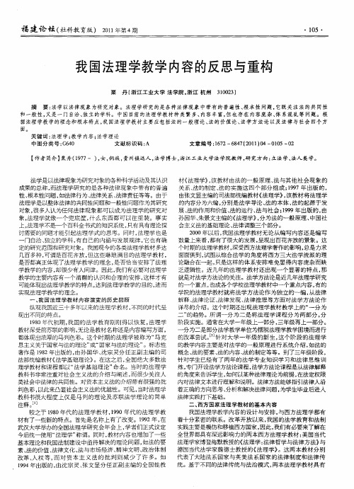 我国法理学教学内容的反思与重构