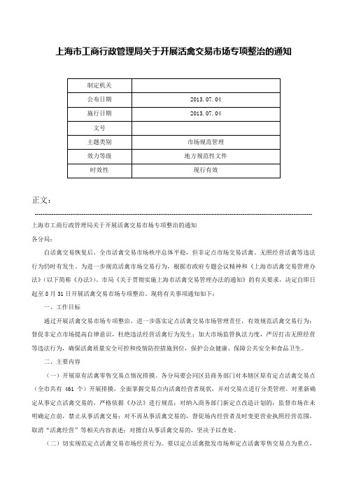 上海市工商行政管理局关于开展活禽交易市场专项整治的通知-