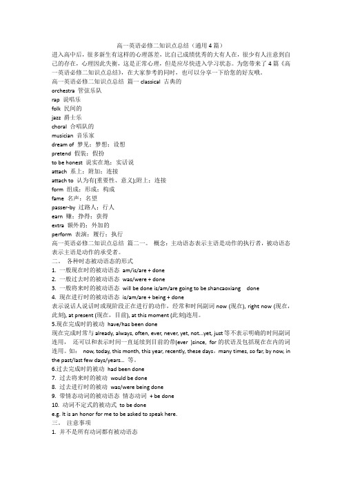 2023最新-高一英语必修二知识点总结(通用4篇)