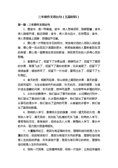 三年级作文排比句（五篇材料）